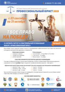 Профессиональный юрист 2019 (Севастополь)